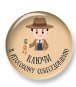 Ключи к итоговому собеседованию